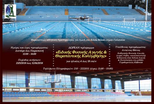 ΔΩΡΕΑΝ πρόγραμμα «Ειδικής Φυσικής Αγωγής και Θεραπευτικής Κολύμβησης»!