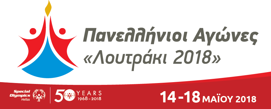 Πανελλήνιοι αγώνες Special Olympics Hellas 2018!