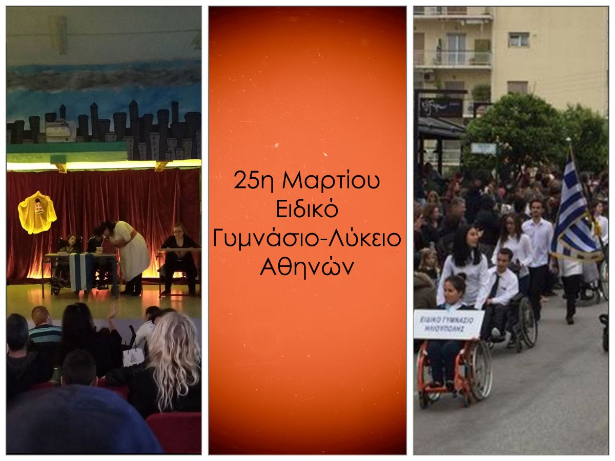 25η Μαρτίου | Γιορτή & Παρέλαση Ειδικού Γυμνασίου - Λυκείου Αθηνών