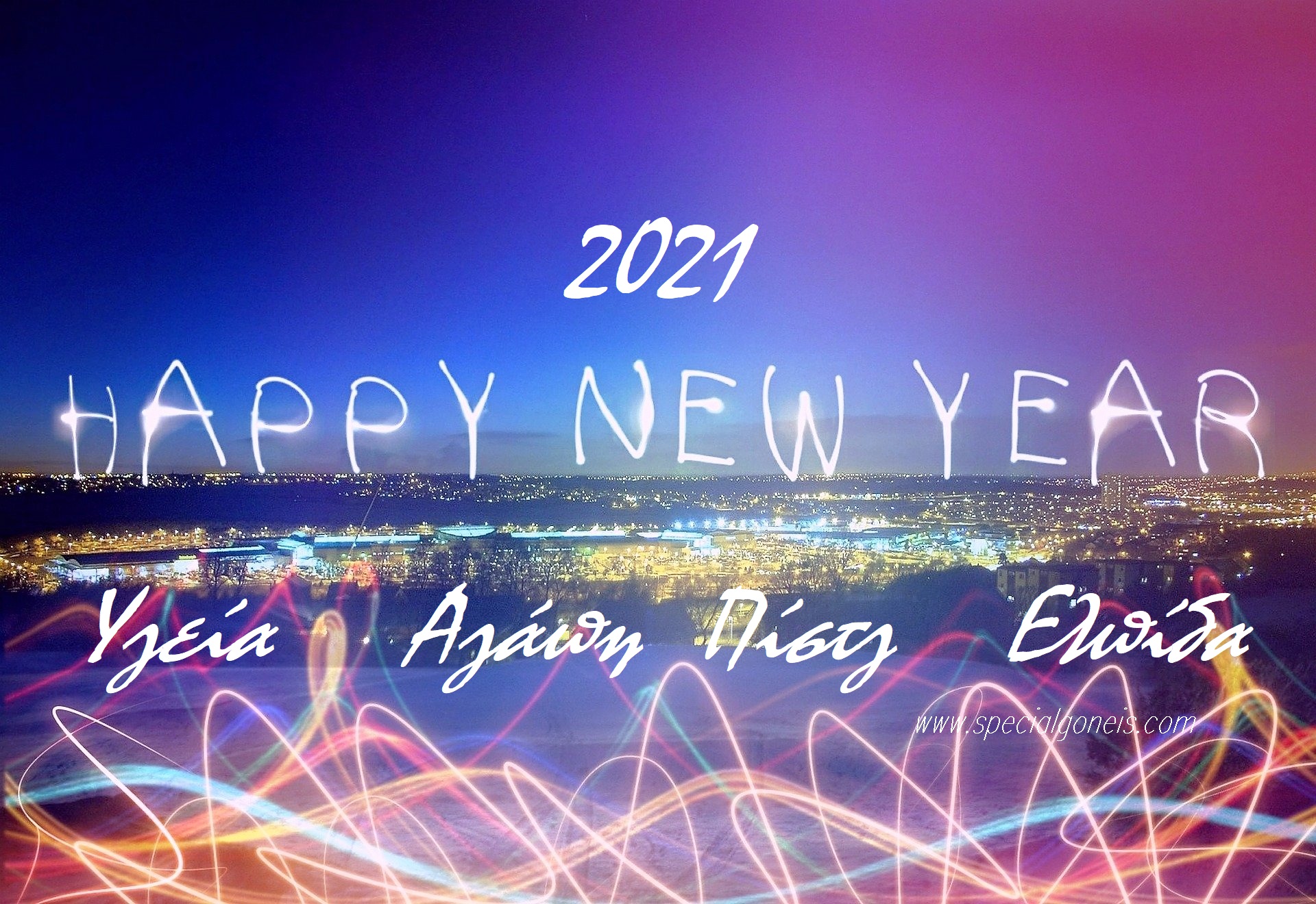 Καλωσορίζοντας με φωτεινές ευχές το 2021! 